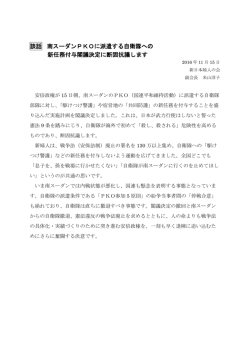 談話 南スーダンPKOに派遣する自衛隊への 新任務