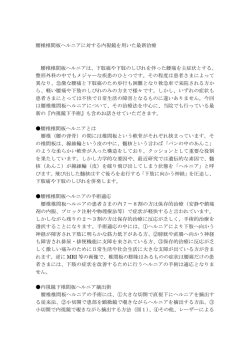 腰椎椎間板ヘルニアについて・千船病院での内視鏡下ヘルニア摘出術