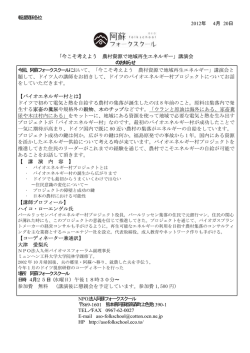 2012 月 4 20 「今こそ考えよう 農村資源で地域再生エネルギー」講演会