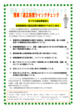 すべての排出事業者に 産業廃棄物の適正処理が義務付けられています。