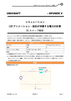 UNICRAFT &copy; OPUSER V シミュレーション LED アニメーション・抵抗が