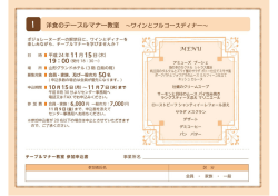 " 洋食のテーヌルマナー教室 ~ワインとフルコースディナー~