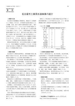 名古屋市工業用水道事業の紹介 - 一般社団法人 日本工業用水協会