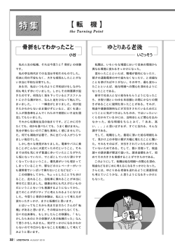 私の人生の転機、それは今思うと『骨折』の体験 です。 私の学生時代まで
