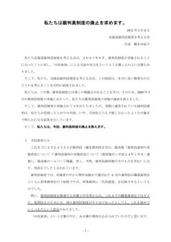 私たちは裁判員制度の廃止を求めます。