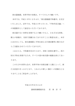 核兵器廃絶、世界平和の実現は、すべての人々の願いです。 本市では