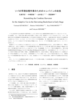 ソバの早期収穫作業のためのコンバインの改良