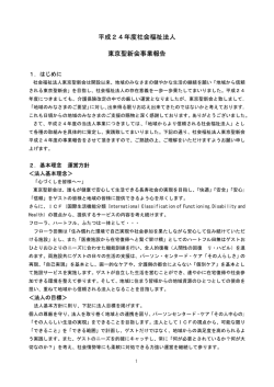 平成24年度社会福祉法人 東京聖新会事業報告