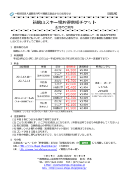 箱館山スキー場お得意様チケット - 一般財団法人 滋賀県市町村職員