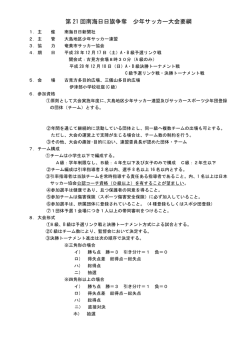 第 21 回南海日日旗争奪 少年サッカー大会要綱