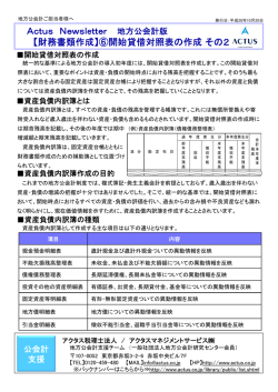 Actus Newsletter 【財務書類作成】⑥開始貸借対照