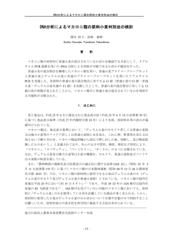 DNA分析によるマカロニ類の原料小麦判別法の検討