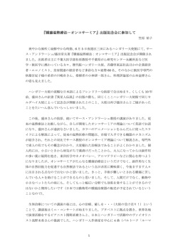 『腫瘍温熱療法－オンコサーミア』出版記念会に参加して (笠原 祐子