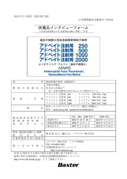 医薬品インタビューフォーム