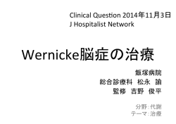 JHN Clinical Qestion 141103飯塚担当分 Wernicke脳症の治療.pptx