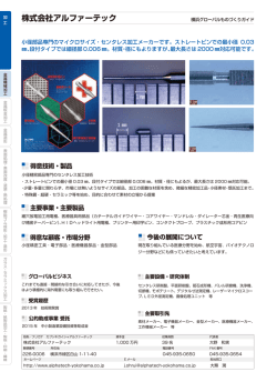 株式会社アルファーテック