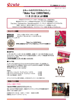 11月25日(火)エキュートのクリスマスキャンペーンを開催します
