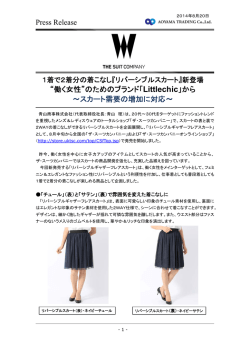 Press Release &ldquo;働く女性&rdquo;のためのブランド「Littlechic」から ～スカート