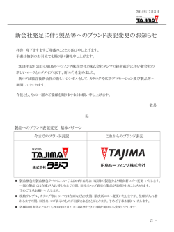 新会社発足に伴う製品等へのブランド表記変更のお知らせ