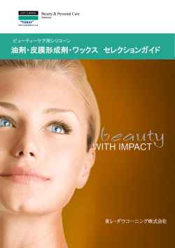 油剤・皮膜形成剤・ワックス セレクションガイド