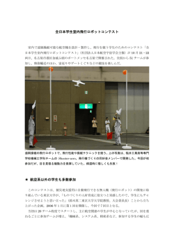 全日本学生室内飛行ロボットコンテスト 航空系以外の学生も多数参加