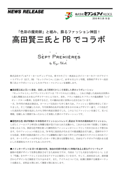 高田賢三氏と PB でコラボ - セブン＆アイ・ホールディングス