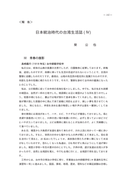日本統治時代の台湾生活誌 (Ⅳ)