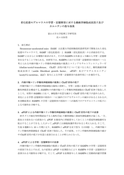 老化促進モデルマウスの学習・記憶障害に対する線維芽細胞成長因子及び カ
