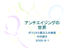 アンチエイジングの 世界