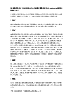 NK 細胞活性及び CD4/CD8 比からみた癌患者複数免疫（及び