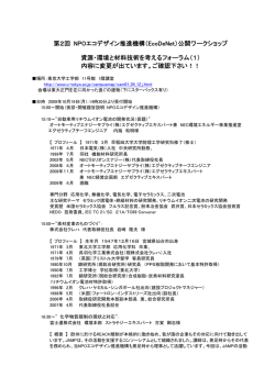 第2回 NPOエコデザイン推進機構（EcoDeNet）公開ワークショップ 資源