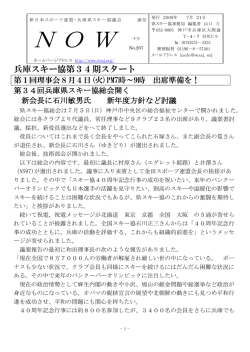 N O W - 兵庫県スキー協議会