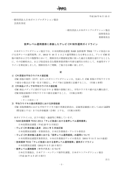 2012年06月「音声レベル運用規準に準拠したテレビCM制作運用