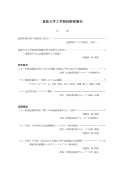 目次一覧 - 鳥取大学工学部