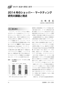 2014 年のショッパー・マーケティング 研究の課題と視点