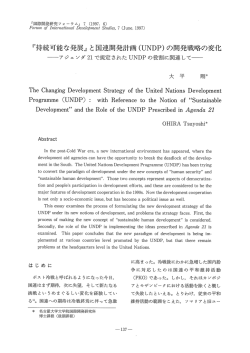 『持続可能な発展』 と国連開発計画〈UNDP)の開発戦略の変化