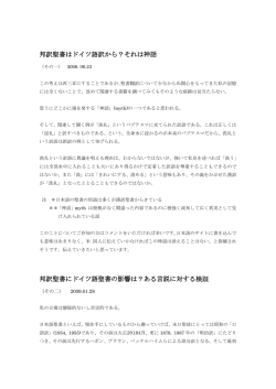 邦訳聖書はドイツ語訳から？それは神話 邦訳聖書にドイツ