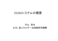 EGS4システムの概要