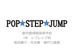 鹿児島情報高等学校 1年 e-プレップ科 菊池響介・末吉葵・瀬戸口真那