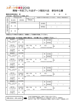 開催一年前プレ大会ダーツ競技大会 参加申込書
