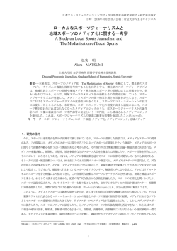 ローカルなスポーツジャーナリズムと 地域スポーツのメディア化に関する一