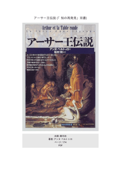 アーサー王伝説 (「知の再発見」双書)