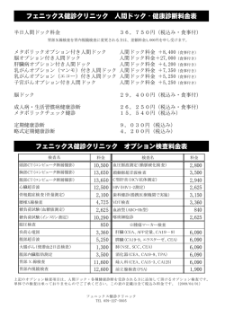 フェニックス健診クリニック 人間ドック・健康診断料金表 フェニックス健診