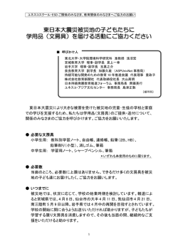 東日本大震災被災地の子どもたちに 学用品（文房具）を届ける活動にご