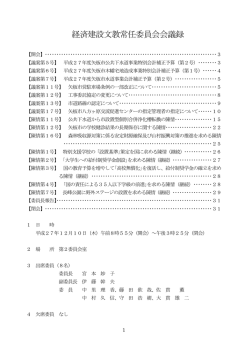経済建設文教常任委員会 [PDFファイル／337KB]