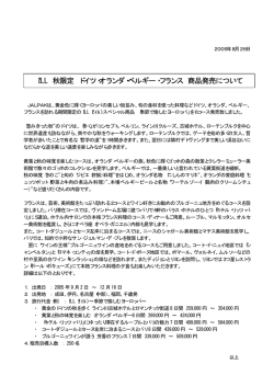 I`LL 秋限定 ドイツ・オランダ・ベルギー・フランス 商品発売について