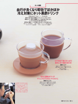 血行が良くなり即効でぽかぽか 冷え対策にホット黒酢ドリンク