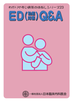 ED Q＆A - 日本臨床内科医会