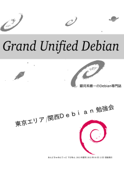 2013年夏号PDF - 東京エリアDebian勉強会