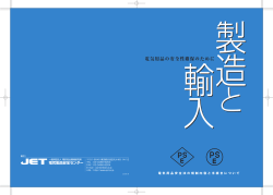 製造と輸入－電気用品の安全性確保のために(製造・輸入事業者向け)